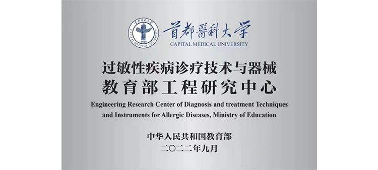 肚兜美女被操过敏性疾病诊疗技术与器械教育部工程研究中心获批立项